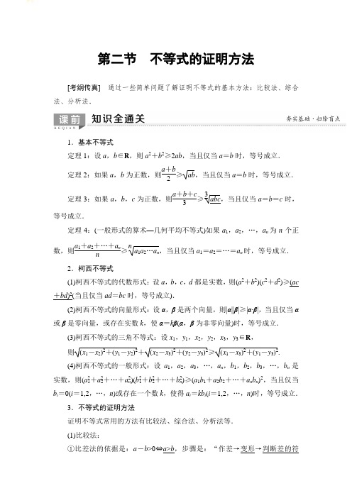 高考数学一轮复习全套教案选修4-5第2节不等式的证明方法