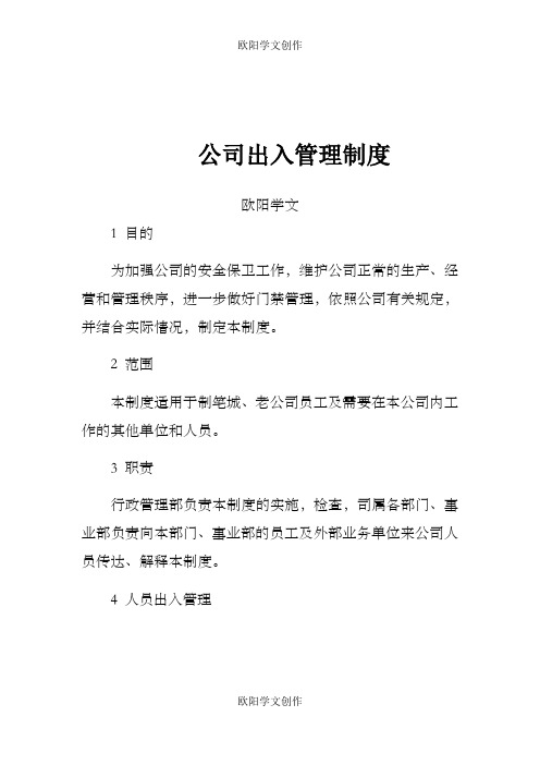 公司出入管理制度之欧阳学文创作