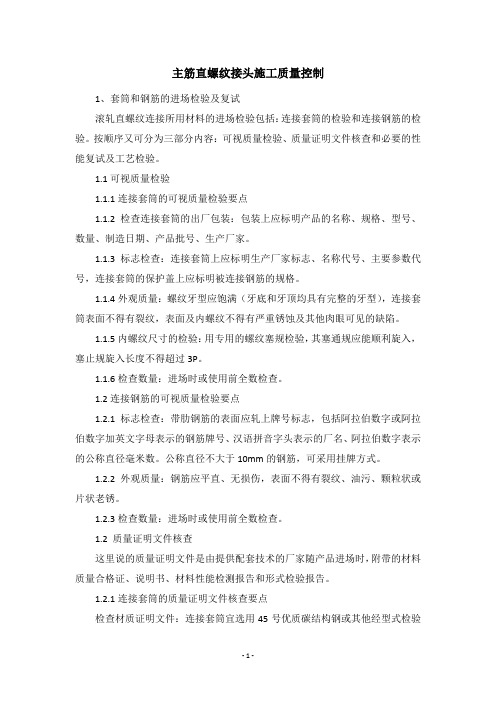 主筋直螺纹接头施工质量控制措施