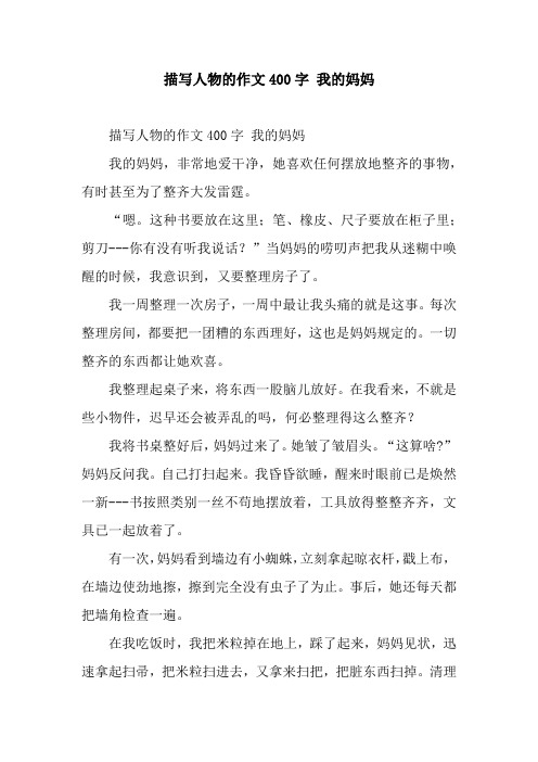 描写人物的作文400字 我的妈妈