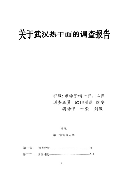 关于武汉热干面的问卷调查报告