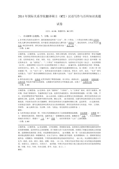 2014年国际关系学院翻译硕士(MTI)汉语写作与百科知识真题试卷