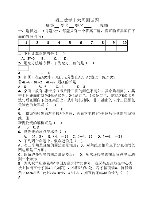 初三数学十六周测试题