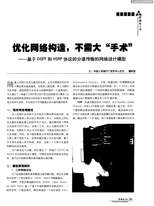 优化网络构造,不需大“手术”--基于OSPF和HSRP协议的分道传输的网络设计模型