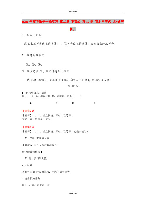 2021年高考数学一轮复习 第二章 不等式 第10课 基本不等式 文(含解析)