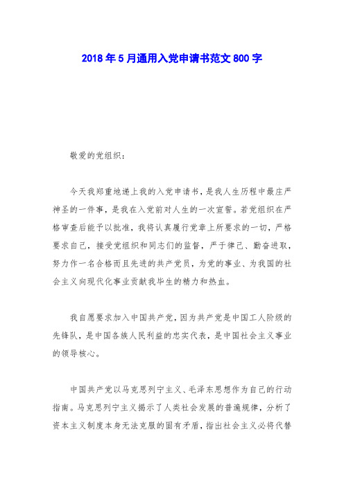 2018年5月通用入党申请书范文800字