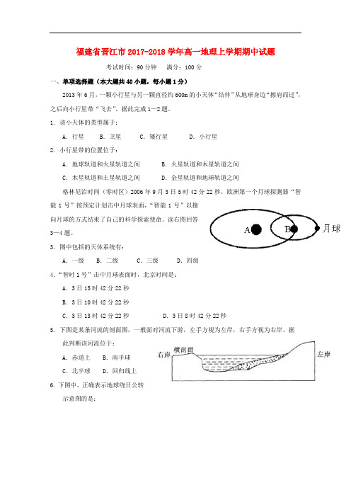 福建省晋江市高一地理上学期期中试题
