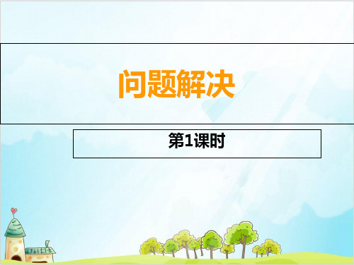三年级上册数学 问题解决西师大版优秀PPT 课件 3