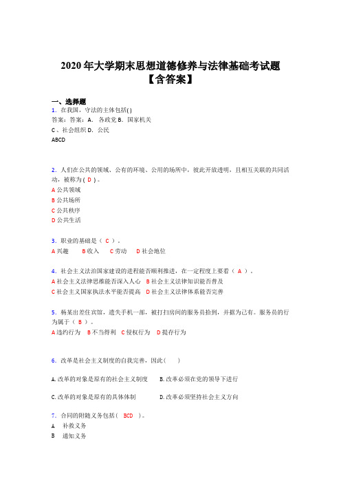 最新精选大学期末思想道德修养与法律基础模拟考试(含参考答案)