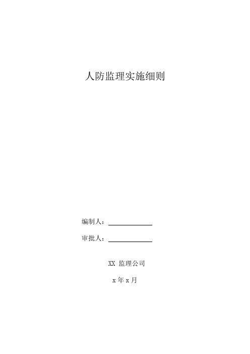 车库人防工程给排水暖通监理实施细则