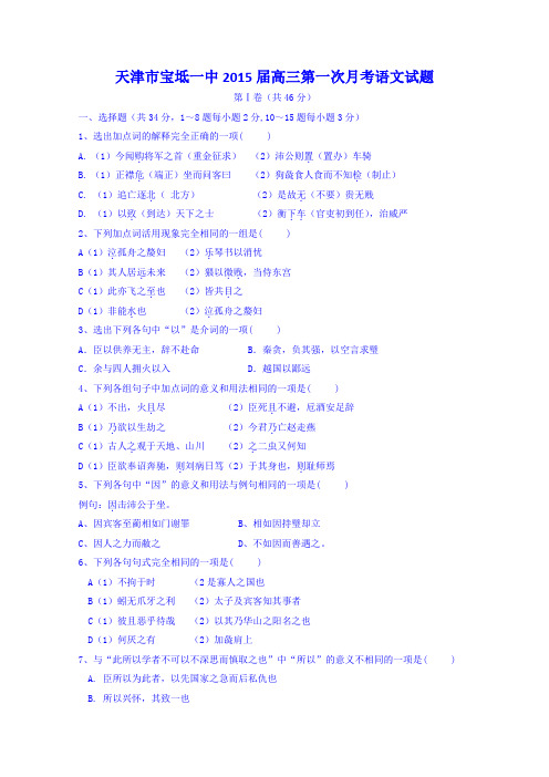 天津市宝坻一中2015届高三第一次月考语文试题 Word版含答案