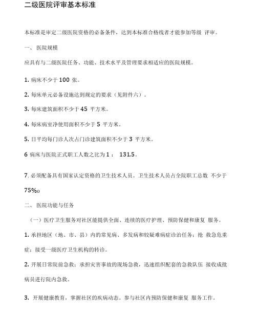 二级医院评审基本标准-二级医院评审标准细则最新版