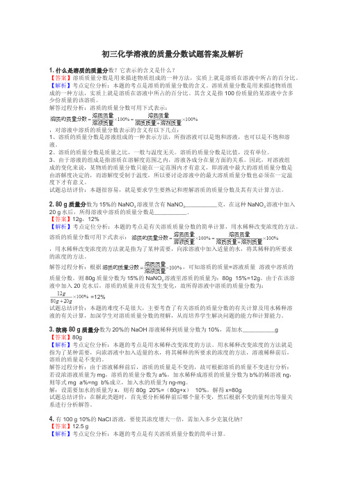 初三化学溶液的质量分数试题答案及解析
