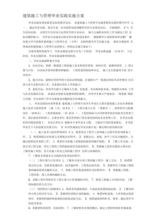 建筑施工毕业实践实施方案