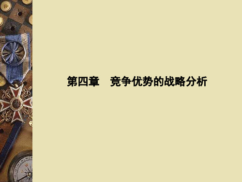 第四章竞争优势的战略分析ppt课件