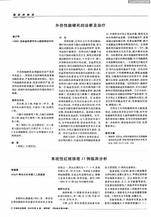 外伤性脑梗死的诊断及治疗