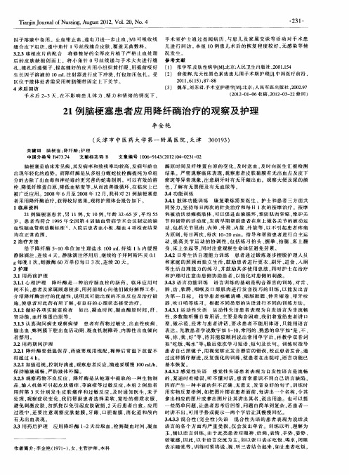 21例脑梗塞患者应用降纤酶治疗的观察及护理