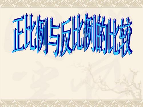 正反比例的比较