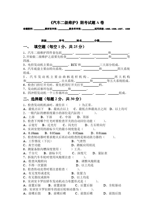 汽车二级维护期考试题A