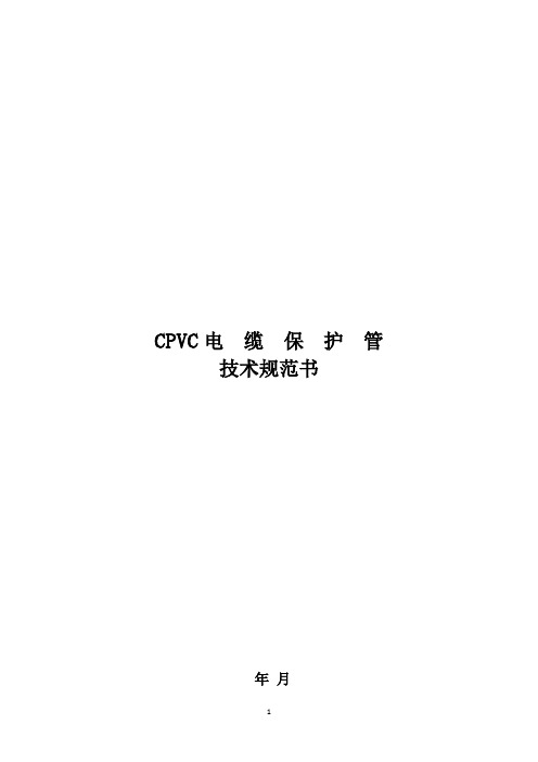 17 CPVC电缆保护管技术规范(通用部分)
