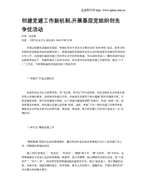 创建党建工作新机制,开展基层党组织创先争优活动