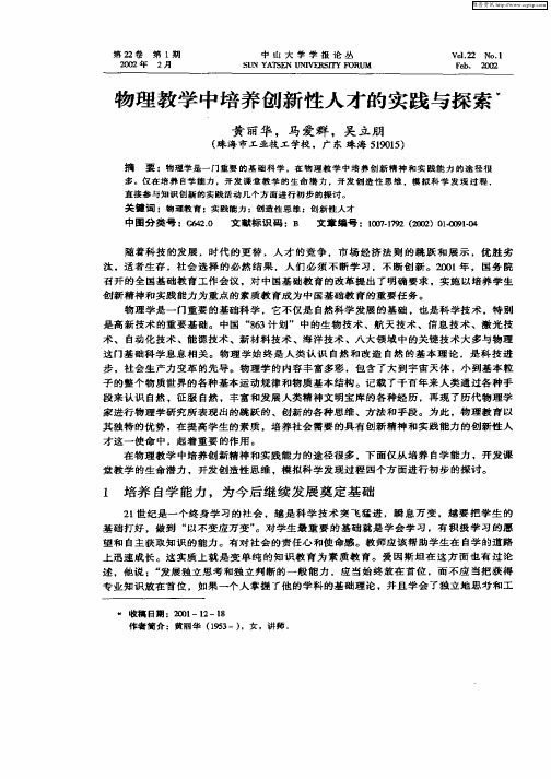 物理教学中培养创新性人才的实践与探索