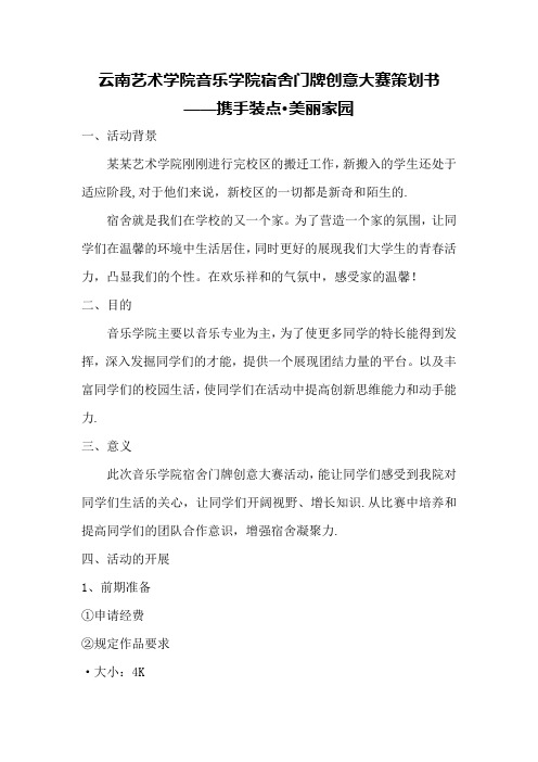 宿舍门牌创意大赛策划书.