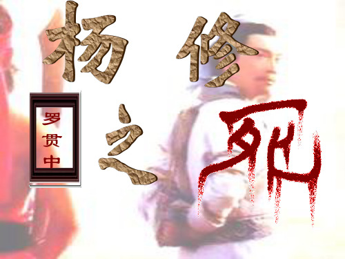 杨修之死公开课