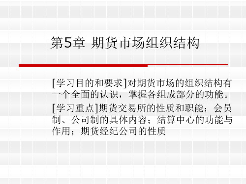 期货市场组织结构概述