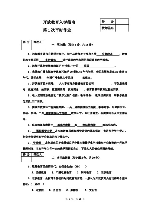 开放教育入学指南平时作业1及答案