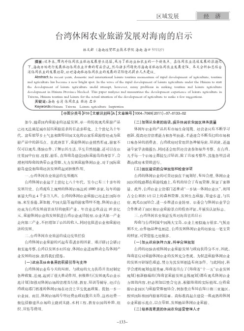 台湾休闲农业旅游发展对海南的启示