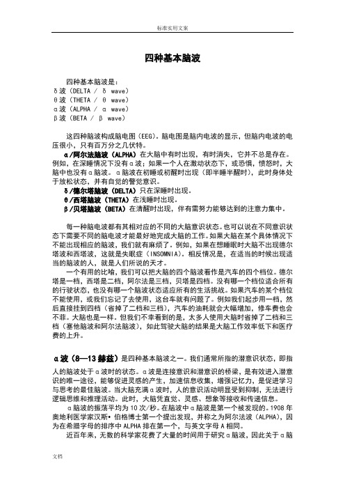 四种基本脑波及实际运用