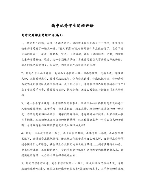 高中优秀学生简短评语