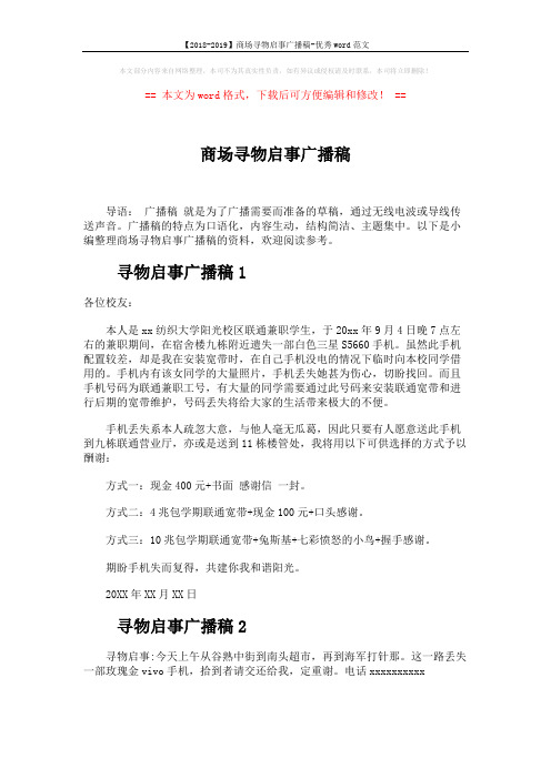 【2018-2019】商场寻物启事广播稿-优秀word范文 (2页)