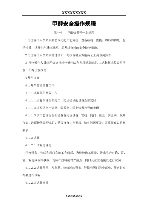 甲醛安全操作规程