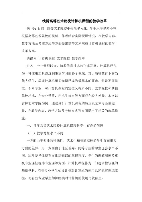 高等艺术院校计算机课程的教学改革