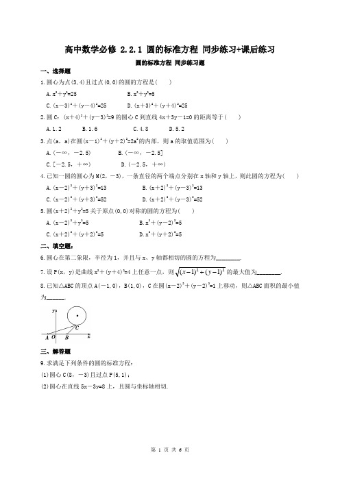 【名师同步】高中数学 必修2 2.2.1 圆的标准方程 同步练习+课后练习(含答案详解)