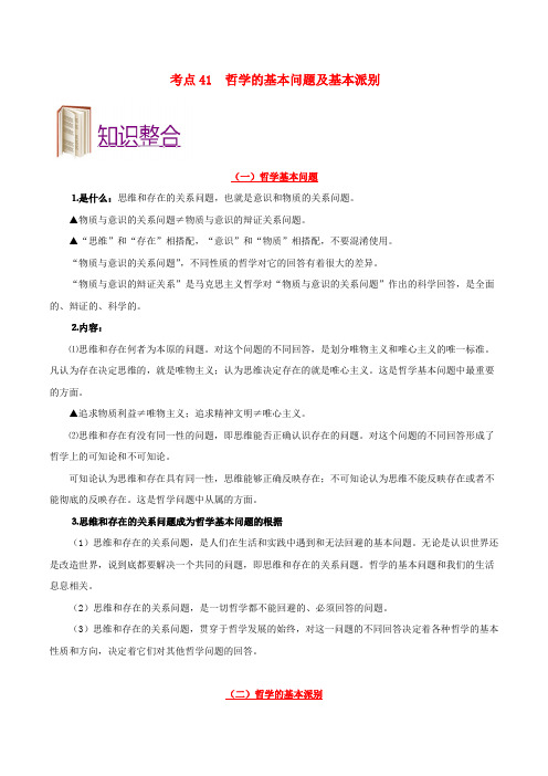高考政治一轮复习考点归纳练习-哲学的基本问题及基本派别