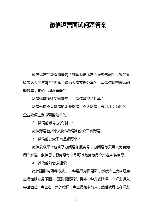 微信运营面试问题答案