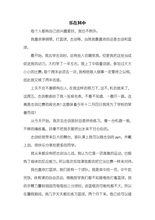 六年级作文：乐在其中作文700字_1