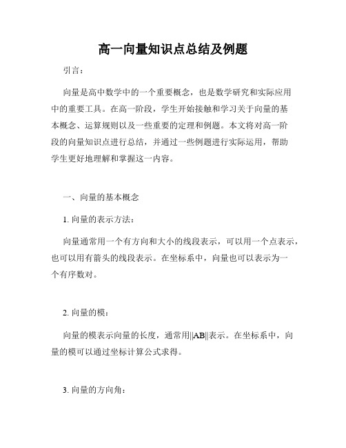 高一向量知识点总结及例题