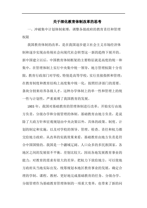 关于深化教育体制改革的思考