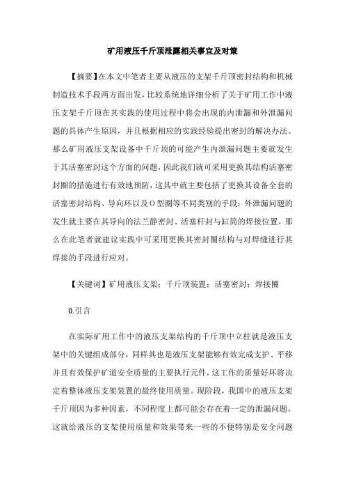 矿用液压千斤顶泄露相关事宜及对策