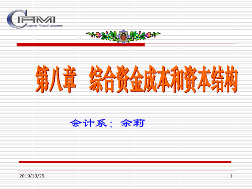 第八章综合资金成本和资本结构