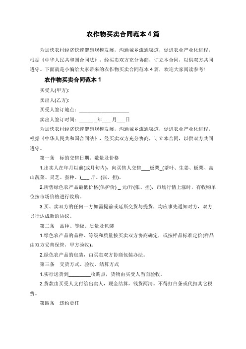 农作物买卖合同范本4篇