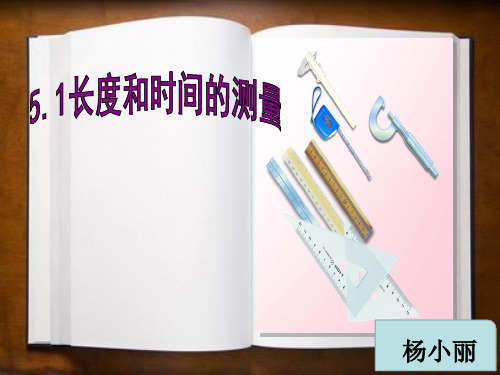 常用单位及换算有趣的人体尺度