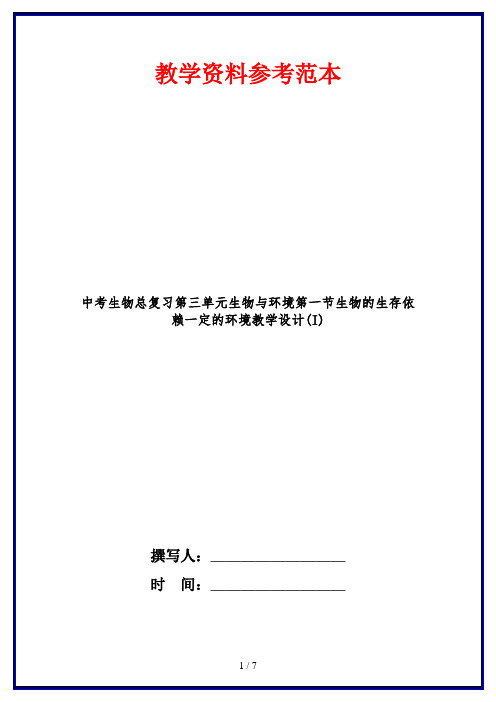 中考生物总复习第三单元生物与环境第一节生物的生存依赖一定的环境教学设计(I)