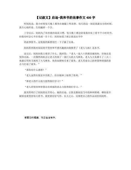 【记叙文】启迪-我和书的故事作文400字