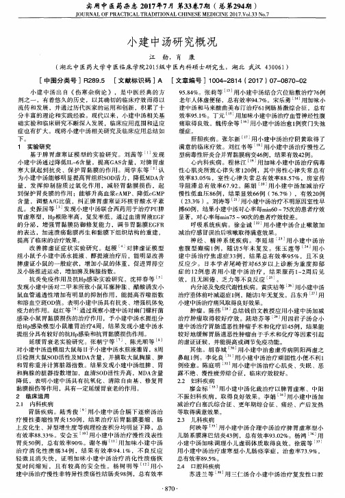 小建中汤研究概况