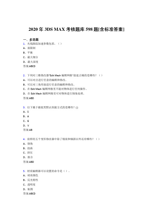 2020年3DS MAX考核题库598题[含标准答案]GE